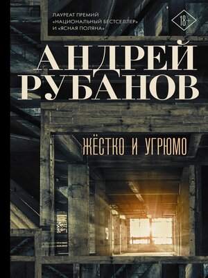 cover image of Жёстко и угрюмо
